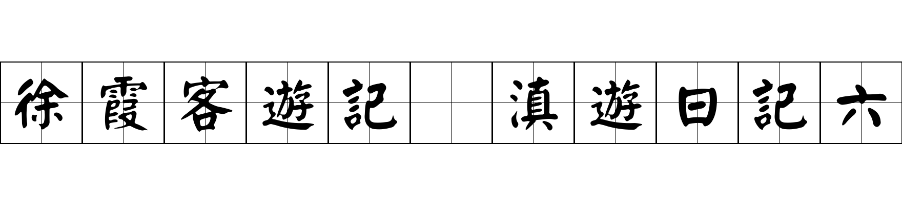 徐霞客遊記 滇遊日記六